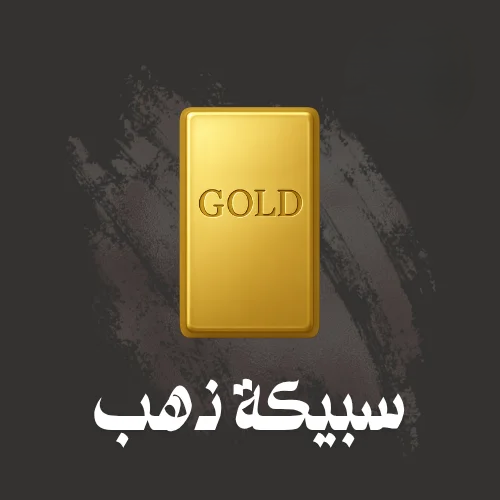 سبيكة ذهب 44.8 جرام عيار 24